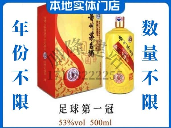 乌鲁木齐水磨沟区回收贵州茅台酒足球第一冠.jpg